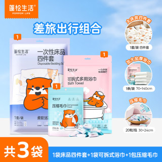 蓬松生活 一次性压缩毛巾*20粒+床品四件套*1袋+可拆卸浴巾*1袋
