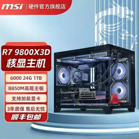 微星 电脑主机 R7 9800X3D 24G内存