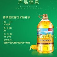 百亿补贴：香满园 非转基因】香满园压榨玉米胚芽油4L*1桶食用油植物甾醇玉米家用