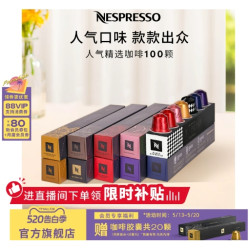 NESPRESSO 遇意悠长 咖啡胶囊组合装 混合口味 100颗+赠20颗
