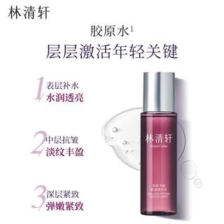 林清轩胶原多肽抗皱精华水 120ml