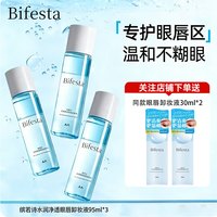 Bifesta 眼唇卸妆液30ml