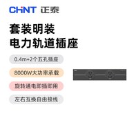 正泰 Sunrise 5-0120/8(0.4m) 电力轨道插座套装 乳白色