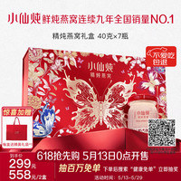 小仙炖 精炖燕窝 40g*7瓶 低糖鲜炖送孕妇妈妈生日礼物即食滋补品