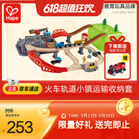 Hape E3764 火车轨道小镇运输收纳套