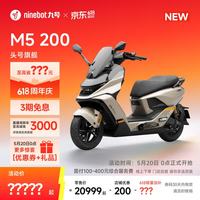 九号 电动摩托车M5 200 真智能 高性能锂电大单体百公里长续航 电摩 到门店选颜色