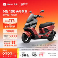九号 M5 100 电动摩托车 脉冲红/电光绿