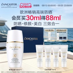 LANCASTER 多维光盾淡斑修颜防晒液官旗