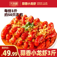 值友专享、今日必买：天海藏 蒜蓉小龙虾 1500g