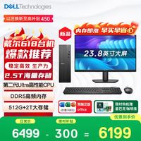 戴尔 成就 新款  高性能Ultra台式电脑(Ultra 5-225 16G DDR5 512G+2T大存储)23.8大屏 商用办公