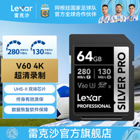 雷克沙 SD存储卡V60 SILVER PRO微单反4K视频相机卡 618专属