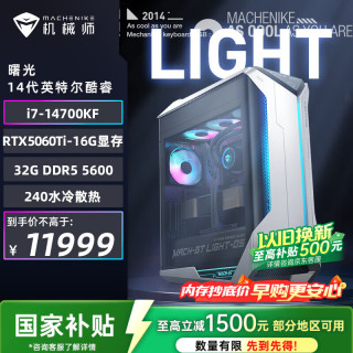 机械师 曙光 高性能游戏台式电脑主机整机Ai设计图站(i7-14700KF 32G D5 1T RTX5060Ti-16G)水冷 国补