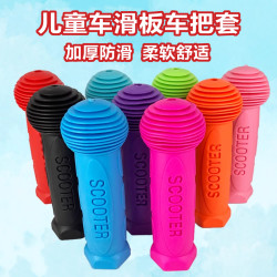 朋意 儿童滑板车手把套 软橡胶套 通用手柄