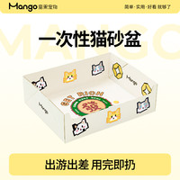 MANGO 蛮果 一次性猫砂盆 外出寄养旅游便携可折叠猫砂盆 加厚防水
