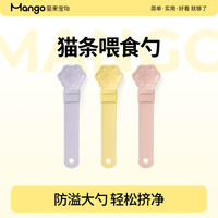 MANGO 蛮果 猫条喂食器3.0 防漏防溢实用长柄大勺猫条喂食勺