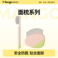MANGO 蛮果 宠物面梳 猫毛梳面部打理猫咪黑下巴猫脸专用梳