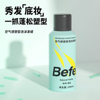 Befe 空气感塑型泡沫发蜡100ml 旅行装 可上高铁蓬松不发硬