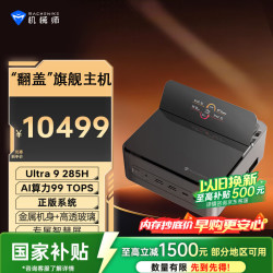 机械师 GTS 高性能商用办公游戏台式电脑口袋迷你mini主机(Ultra9 285H 64G D5 1T)