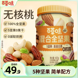 百草味 无核桃仁混合坚果 405g
