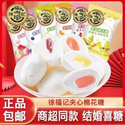 徐福记 棉花糖 250g 混合口味夹馅 喜糖小零食