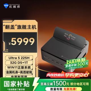 机械师 GTS 高性能商用办公游戏台式电脑口袋迷你mini主机(Ultra5-225H 32G D5 1T)