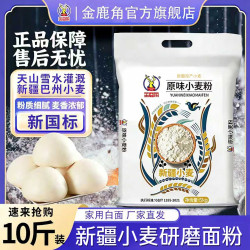 金鹿角 新疆原味小麦粉 10斤 中筋面粉 纯粮磨制 包子饺子面条