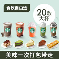 移动端：星巴克 自由选20件套蛋糕星冰乐奶茶