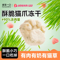 诚实一口 猫爪冻干猫零食鸡肉羊奶猫草排毛营养冻干猫咪互动零食