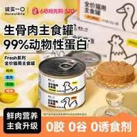 诚实一口 猫用主食罐Fresh系列营养猫罐头鲜肉湿粮猫饭非零食罐头