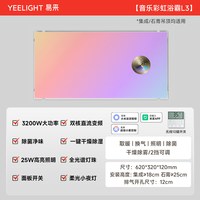  Yeelight/易来 智能 浴霸 智能滑盖音乐彩虹浴霸L3【3200w/双核直流变频/雷达感应/等离子除菌/无线开关】
