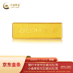 中国黄金 999/g！持平大盘价～京东金条 Au99.99 30克