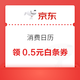 京东金融 消费日历 31日可领0.5元白条购物券（每日0点更新）