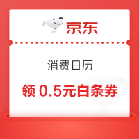 京东金融 消费日历 今日可领0.5元白条购物券（每日0点更新）