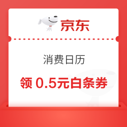 京东金融 消费日历 31日可领0.5元白条购物券（每日0点更新）
