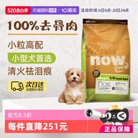 NOW Fresh狗粮易消化去泪痕无谷小型犬全配方粮6磅2.72kg