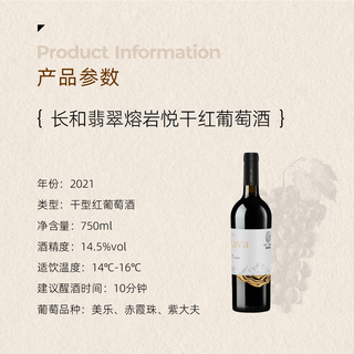 长和翡翠 熔岩悦干红葡萄酒
