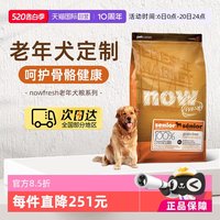 NOW Fresh进口鲜肉狗粮高龄犬无谷老年狗粮2.72kg关节养护