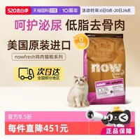 NOW FRESH美国进口无谷鸡肉成猫粮16磅/7.25kg护肾低负担