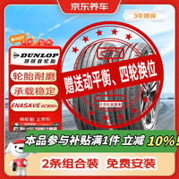 移动端、京东百亿补贴：邓禄普 轮胎2条包安装205/60R16 92V EC300+原配凌渡逸动适配速腾/宝骏