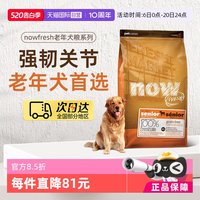 NOW Fresh进口鲜肉狗粮高龄犬无谷老年狗粮5.44kg关节养护