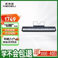 美得理 MEDELI 美得理 SP-C120E 电钢琴 88键逐级配重（黑色琴头）