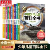 国防工业出版社 十万个为什么中国儿童百科全书 全10册