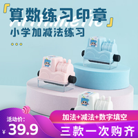 广博 出题神器滚动印章小学数学加减填空1套3款