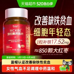嘉臣健 当归黄芪铁片养血改善缺铁性贫血补铁女性生铁剂气血不足中药调理