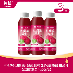 纯粒 红甜菜蔬菜汁饮料
