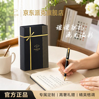 派克 签字笔 IM纯黑丽雅金夹宝珠笔+流光礼盒