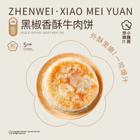 珍味小梅园 黑椒香酥牛肉饼450g（5片）*4袋 薄脆面饼 皮酥里嫩
