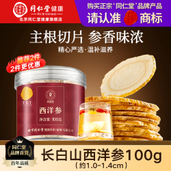 同仁堂 西洋参片 100g 片径约0.8-1.0cm