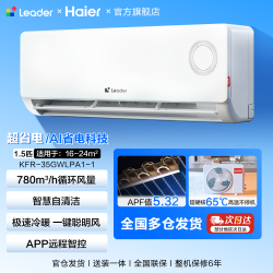 海尔 空调1.5匹Leader挂机家用一级能效壁挂式卧室统帅空调旗舰店