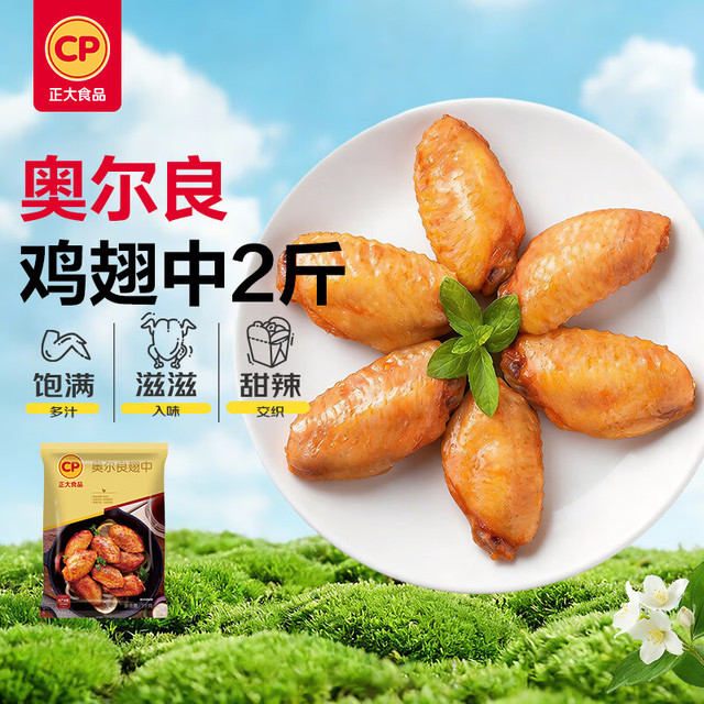 移动端、京东百亿补贴：正大食品 正大 奥尔良鸡翅中净重2斤